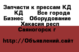 Запчасти к прессам КД2122, КД2322 - Все города Бизнес » Оборудование   . Хакасия респ.,Саяногорск г.